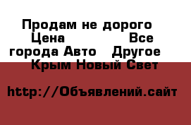 Продам не дорого › Цена ­ 100 000 - Все города Авто » Другое   . Крым,Новый Свет